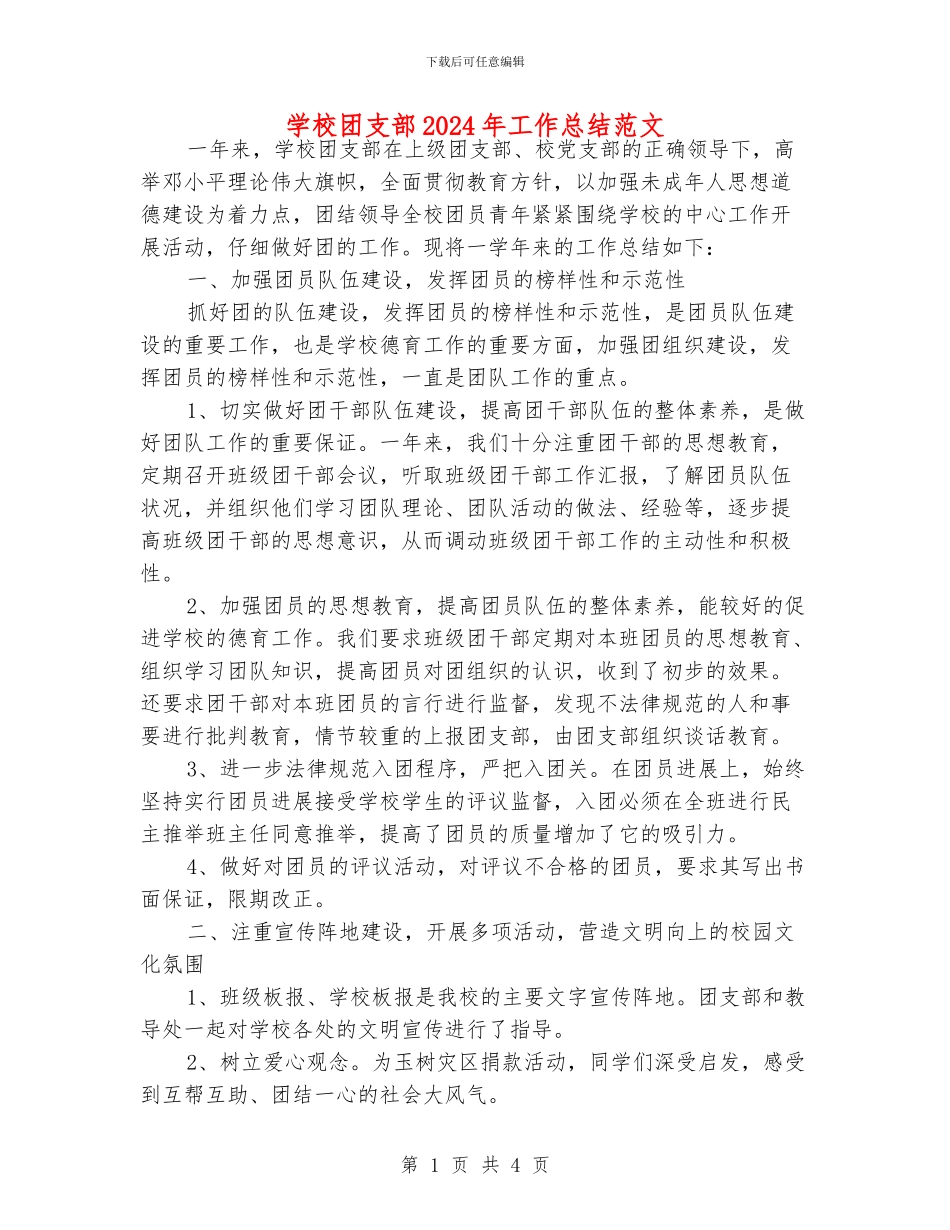 学校团支部2024年工作总结范文_第1页