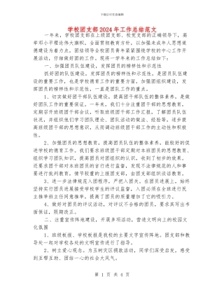 学校团支部2024年工作总结范文