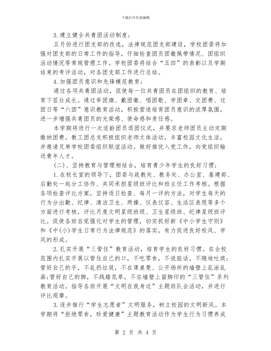 学校团支部工作计划范文_第2页