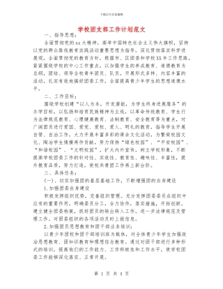 学校团支部工作计划范文