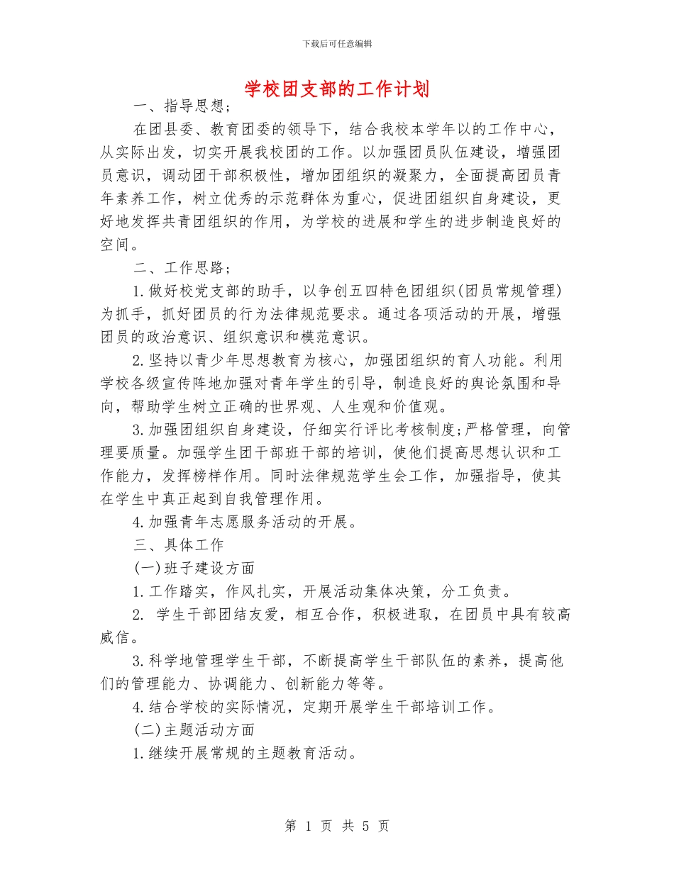 学校团支部的工作计划_第1页