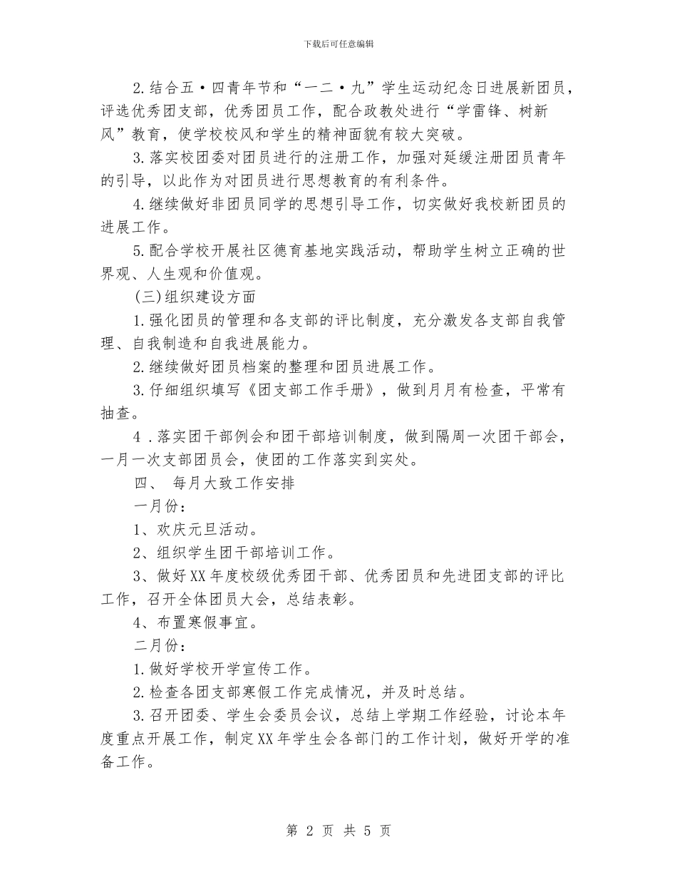 学校团支部的工作计划_第2页