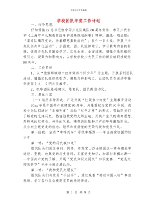 学校团队年度工作计划