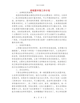 学校图书馆工作计划