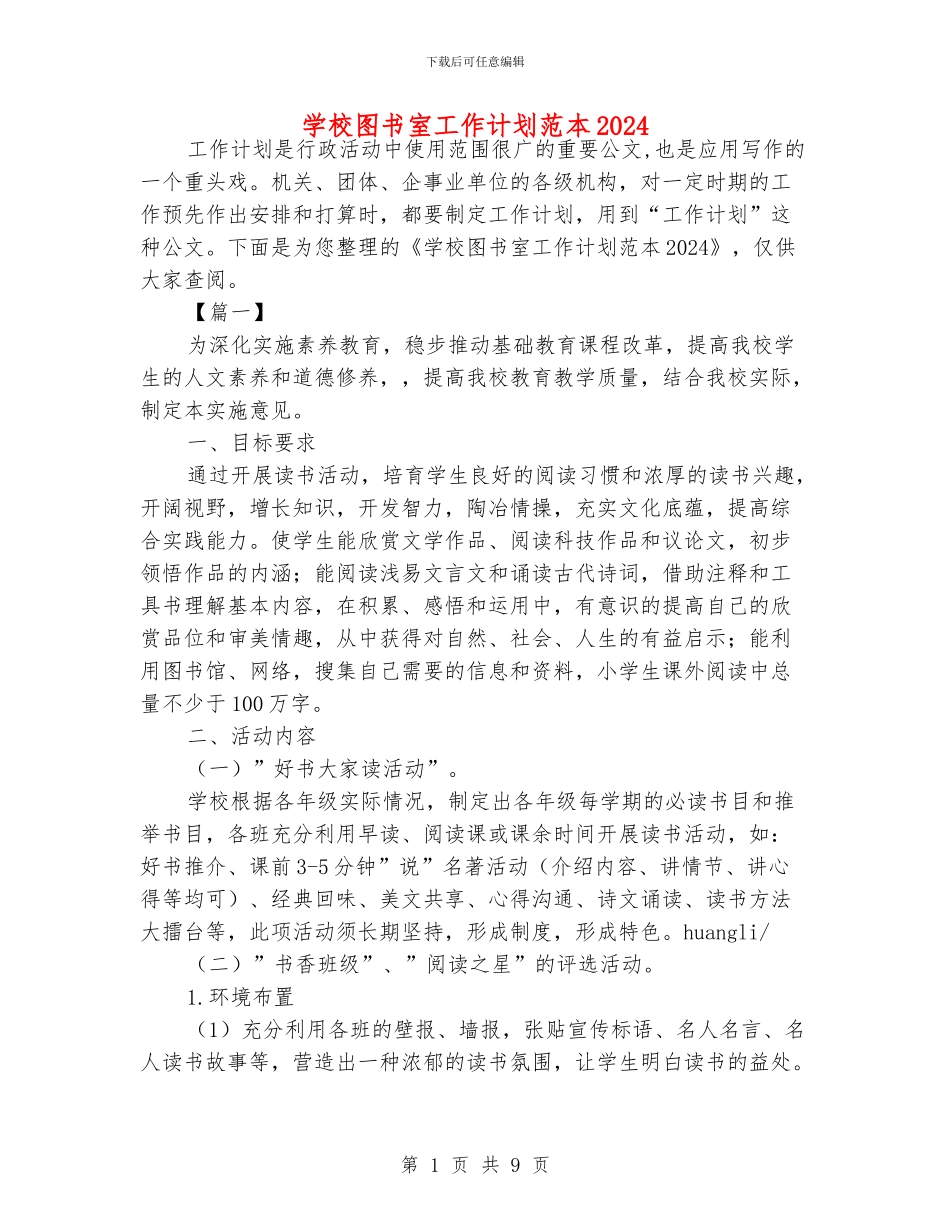 学校图书室工作计划范本2018_第1页