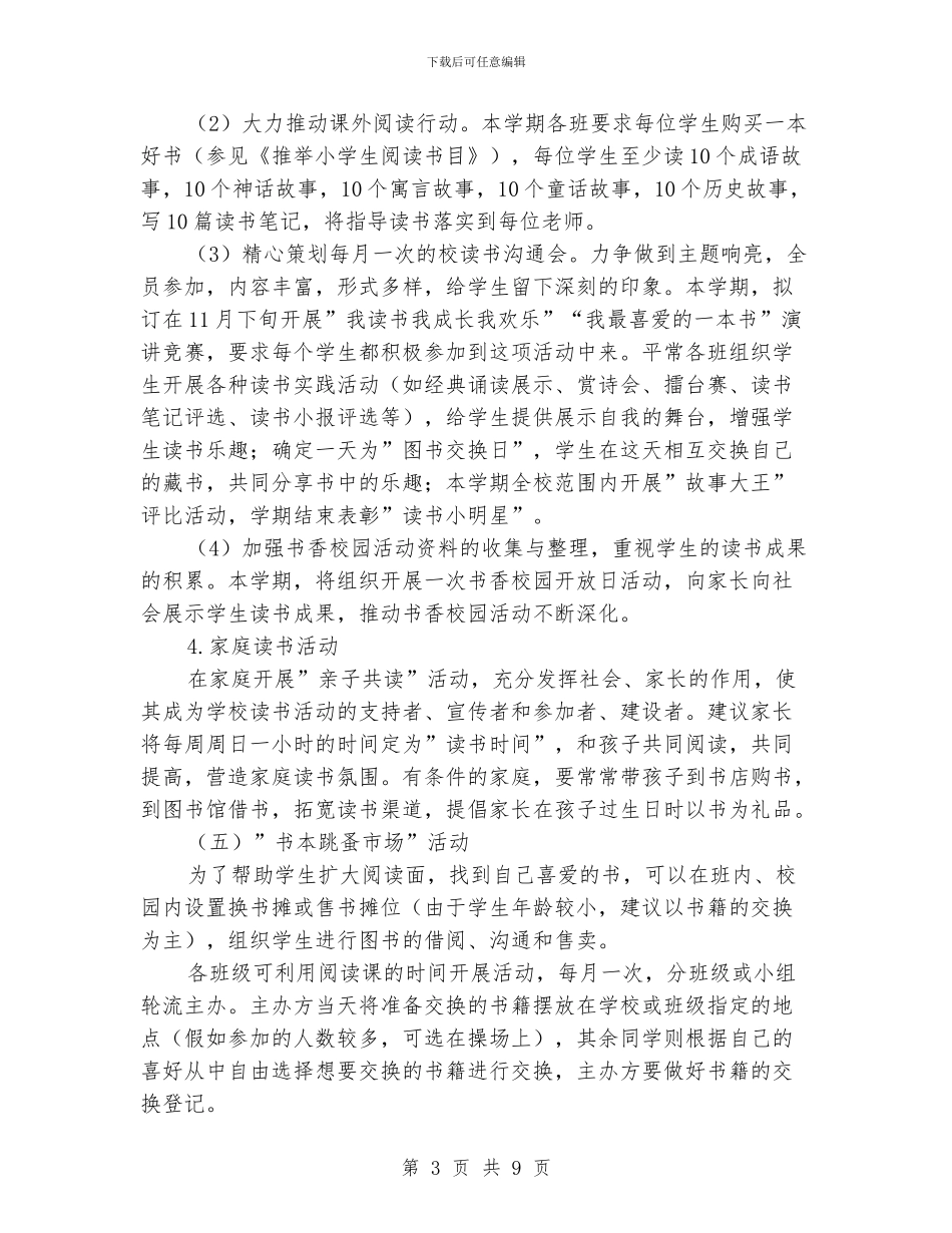 学校图书室工作计划范本2018_第3页