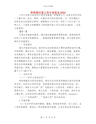 学校图书室工作计划范本2018