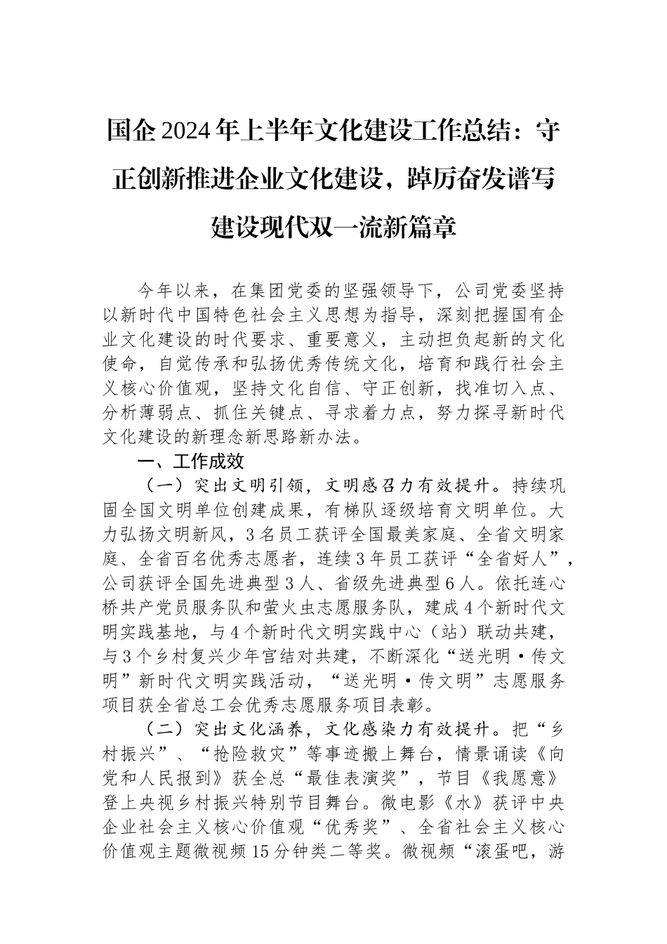 国企2024年上半年文化建设工作总结：守正创新推进企业文化建设，踔厉奋发谱写建设现代双一流新篇章_第1页