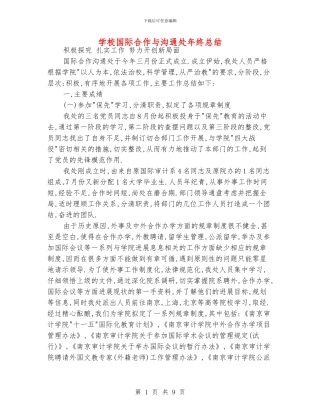 学校国际合作与交流处年终总结