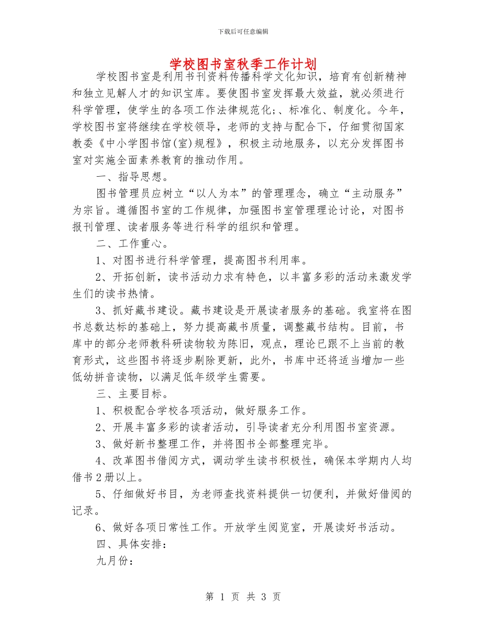 学校图书室秋季工作计划_第1页