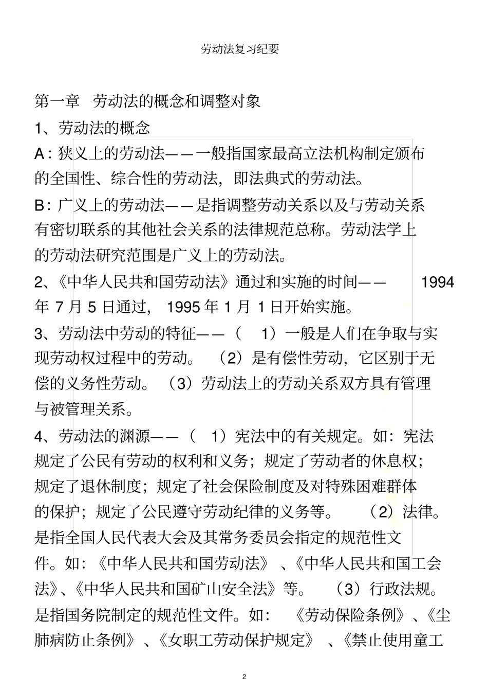 劳动法复习概要自考_第2页