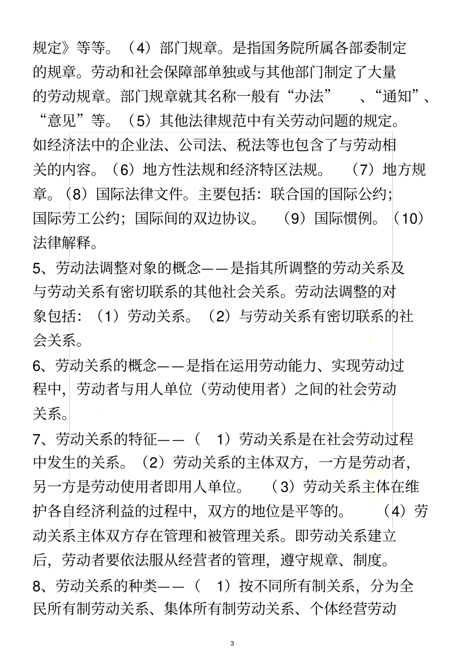 劳动法复习概要自考_第3页