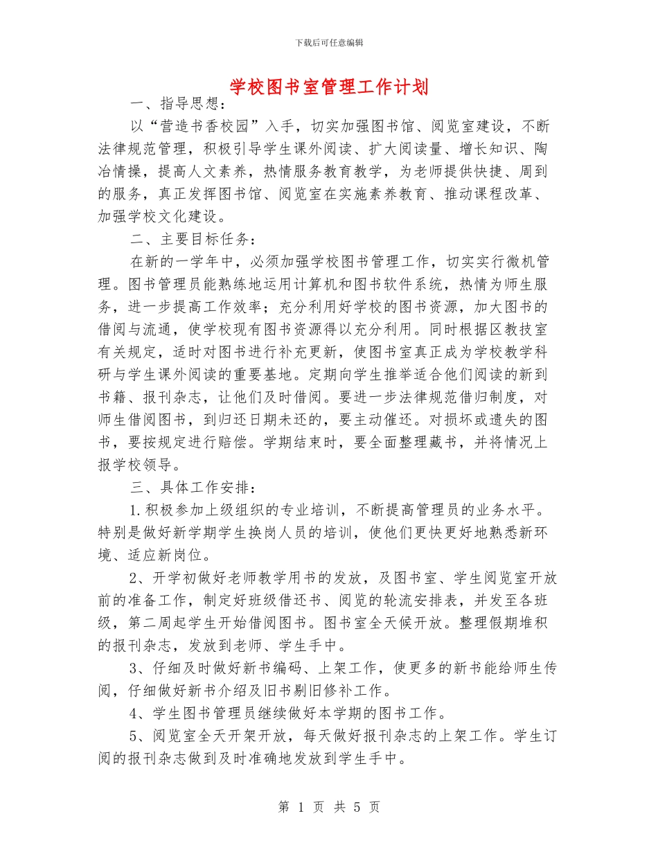 学校图书室管理工作计划_第1页