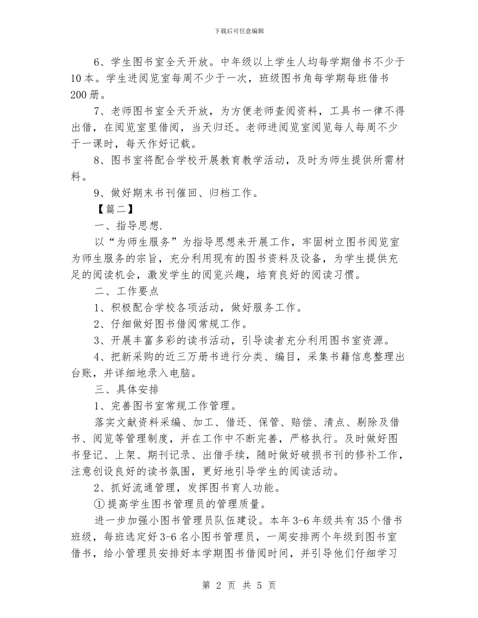 学校图书室管理工作计划_第2页