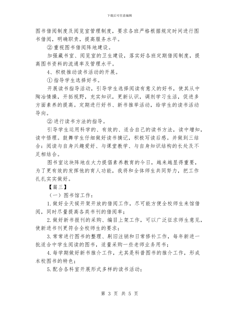 学校图书室管理工作计划_第3页