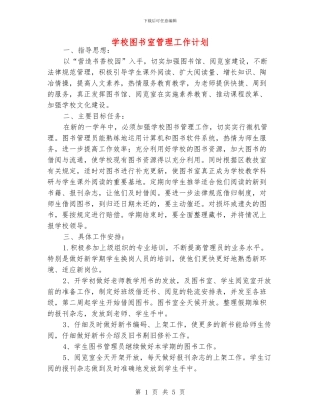 学校图书室管理工作计划
