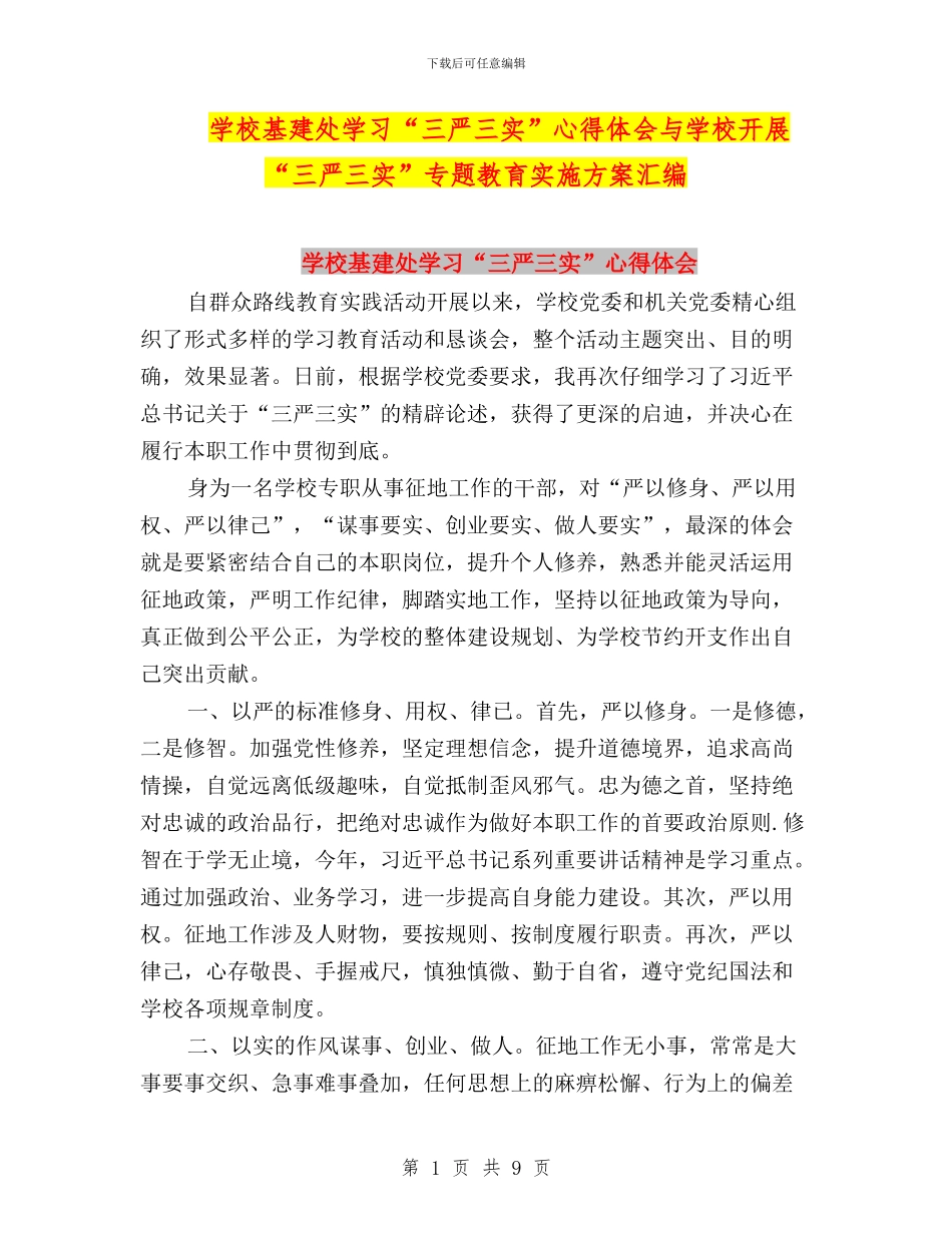 学校基建处学习“三严三实”心得体会与学校开展“三严三实”专题教育实施方案汇编_第1页