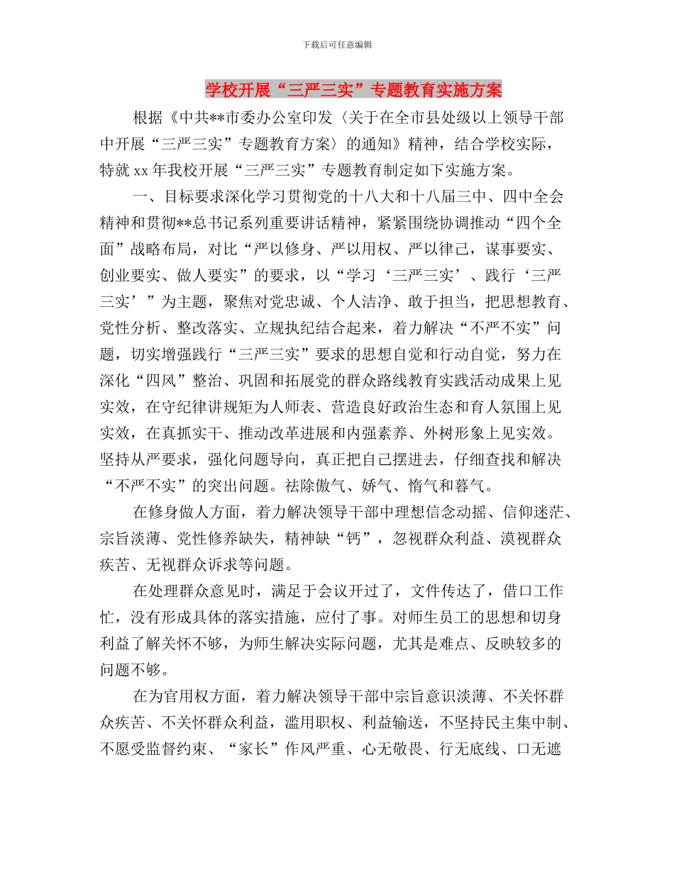 学校基建处学习“三严三实”心得体会与学校开展“三严三实”专题教育实施方案汇编_第3页