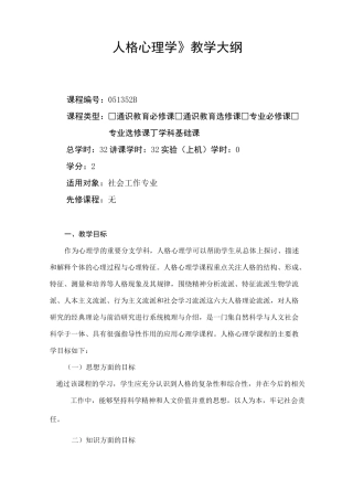 人格心理学-教学大纲