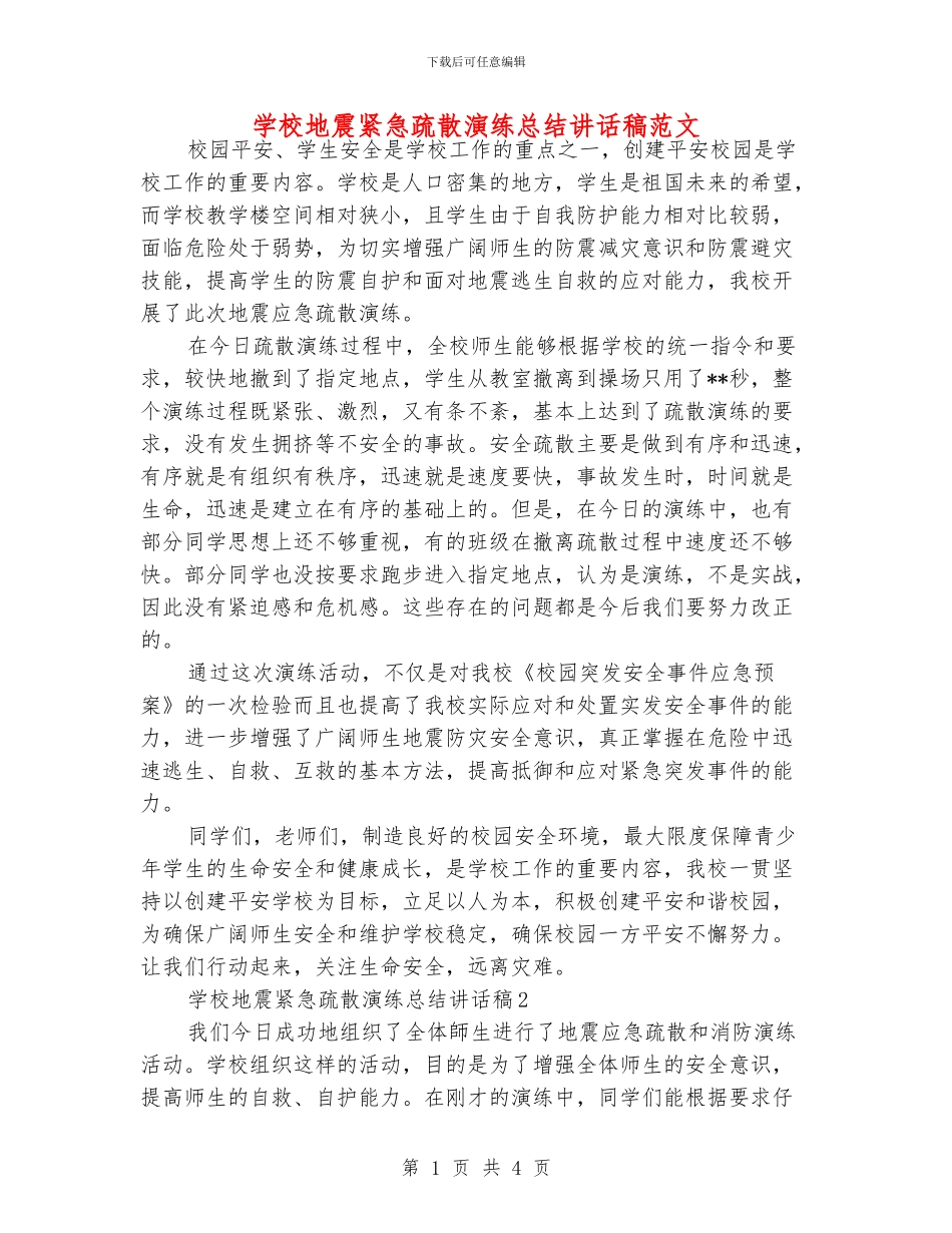 学校地震紧急疏散演练总结讲话稿范文_第1页