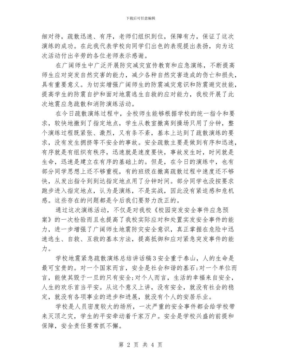 学校地震紧急疏散演练总结讲话稿范文_第2页