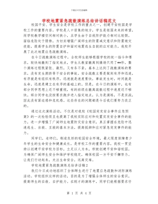 学校地震紧急疏散演练总结讲话稿范文