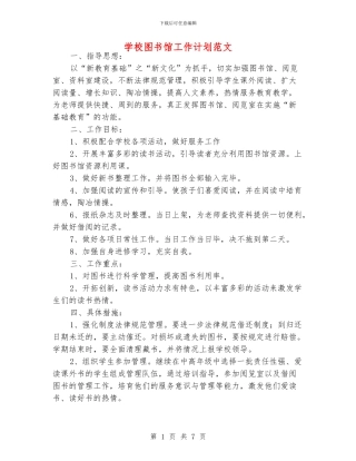 学校图书馆工作计划范文