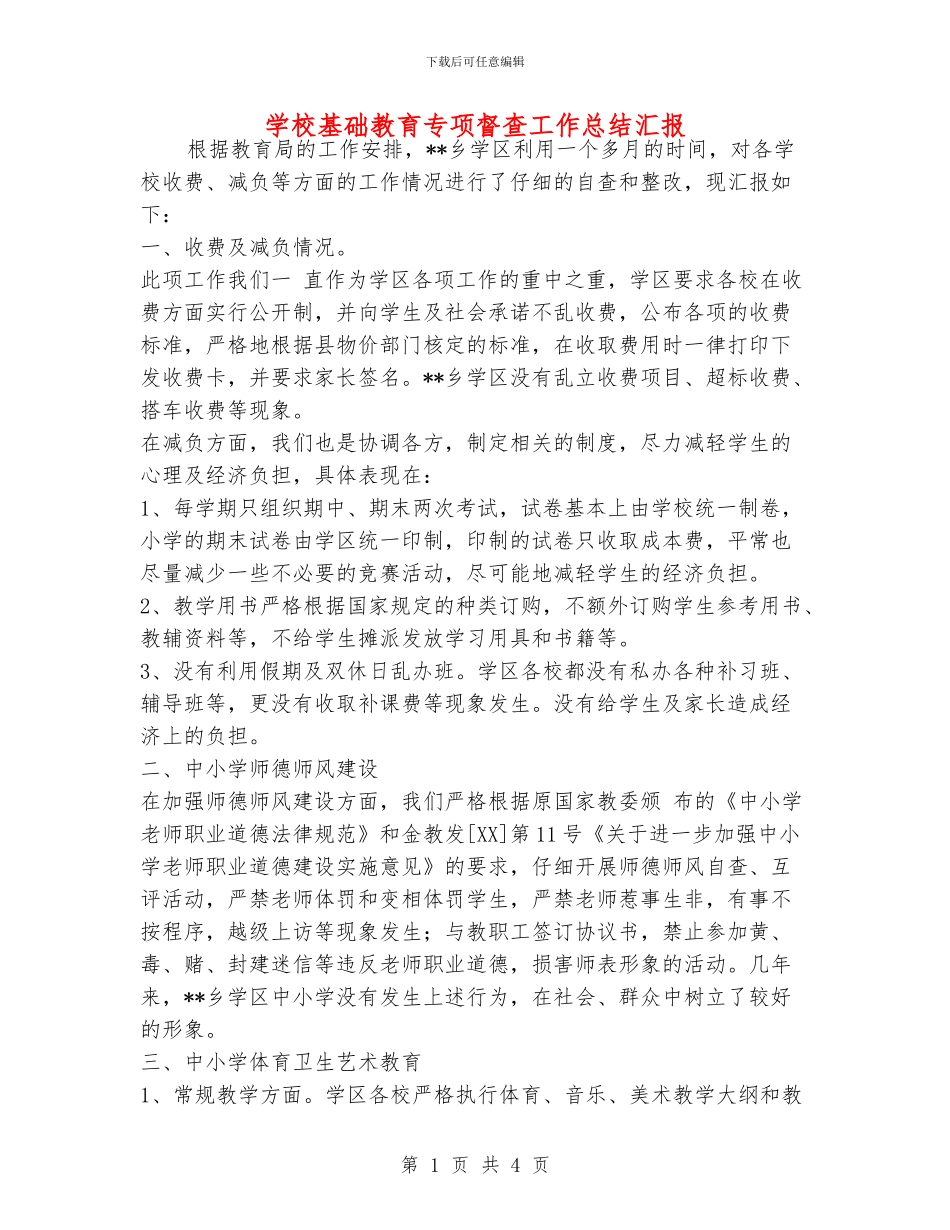 学校基础教育专项督查工作总结汇报_第1页