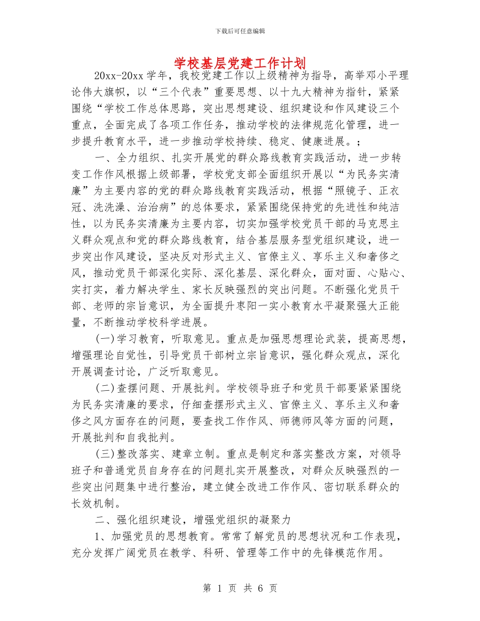 学校基层党建工作计划_第1页