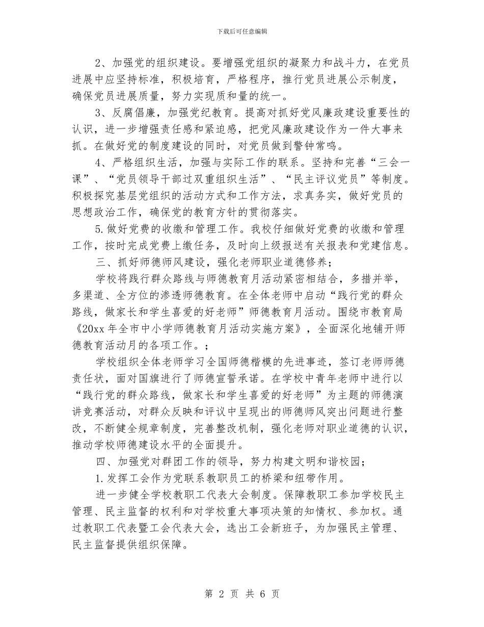 学校基层党建工作计划_第2页