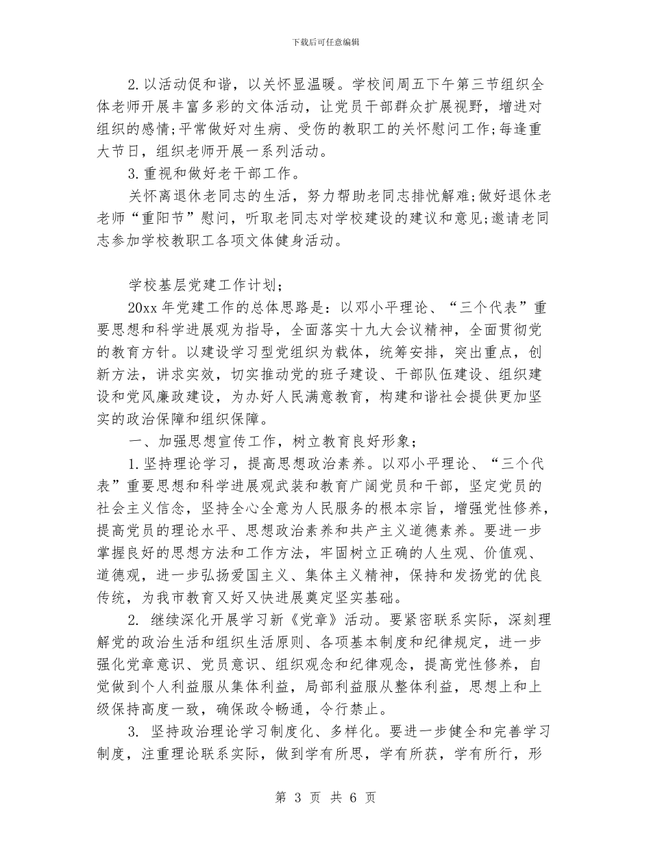 学校基层党建工作计划_第3页