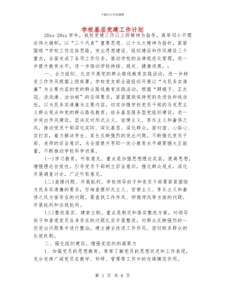 学校基层党建工作计划