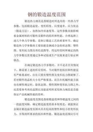 常见钢材锻造温度