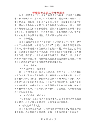 学校妇女之家工作计划范文