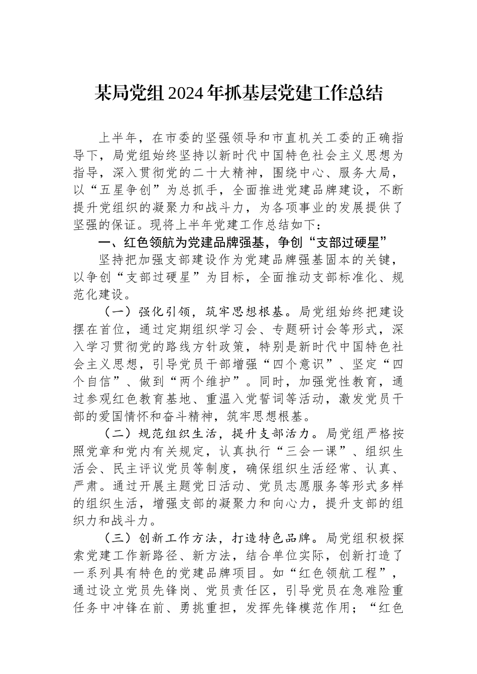 某局党组2024年抓基层党建工作总结_第1页