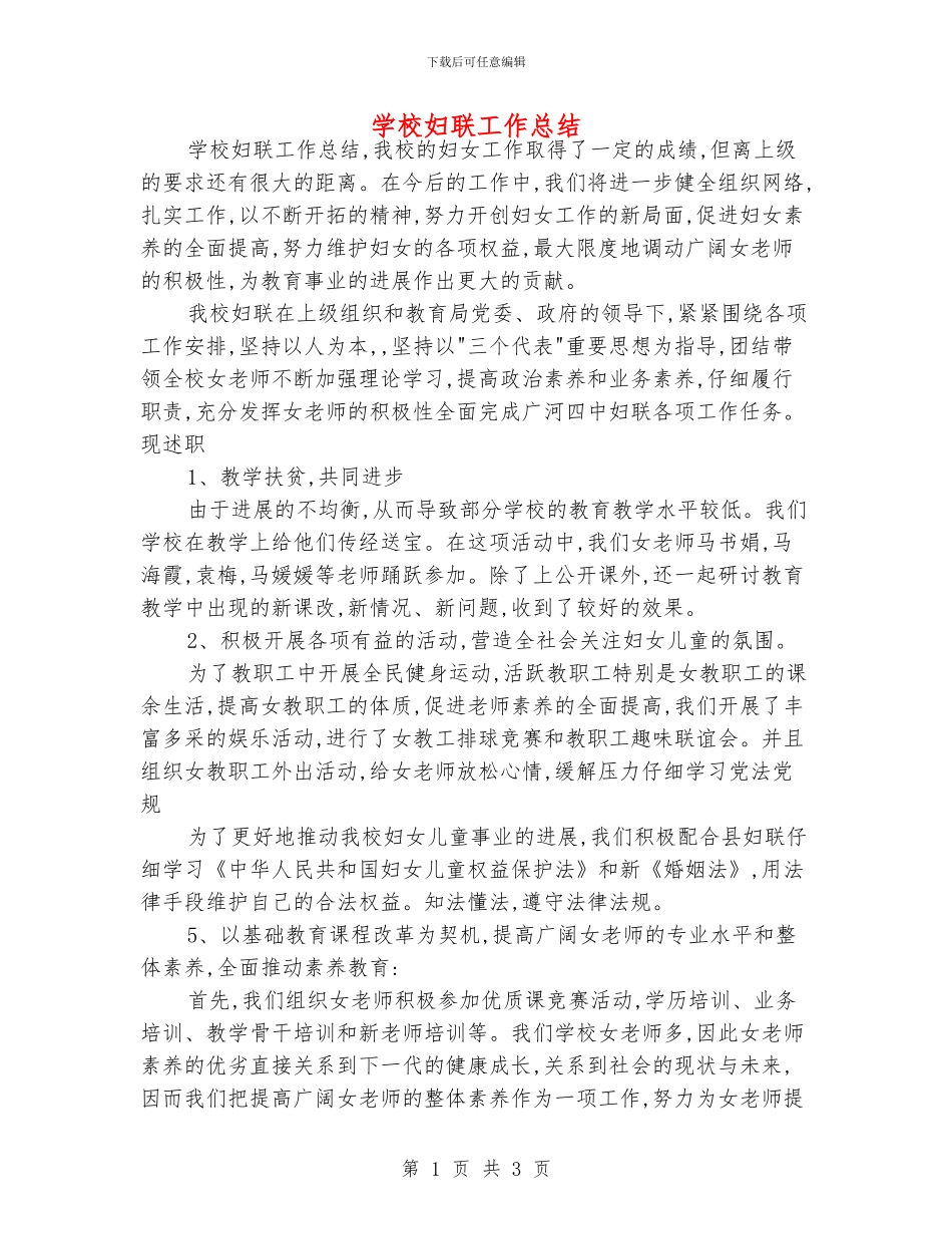学校妇联工作总结_第1页