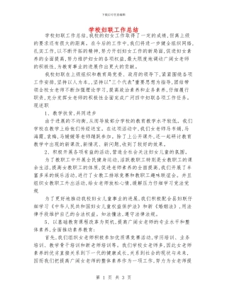 学校妇联工作总结