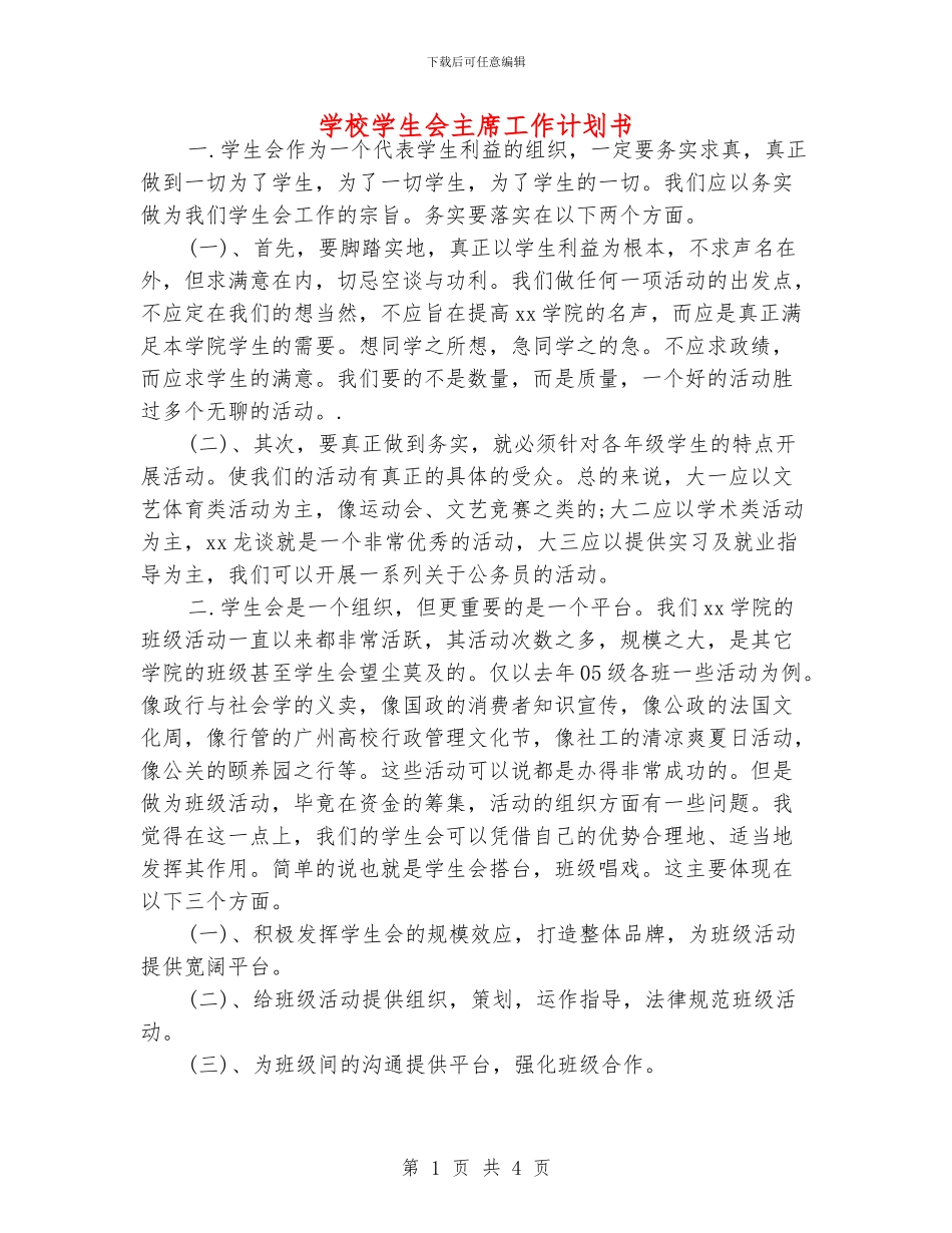 学校学生会主席工作计划书_第1页