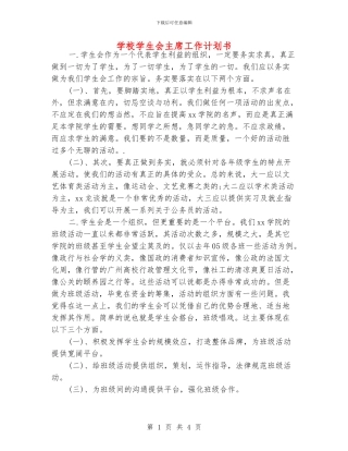 学校学生会主席工作计划书