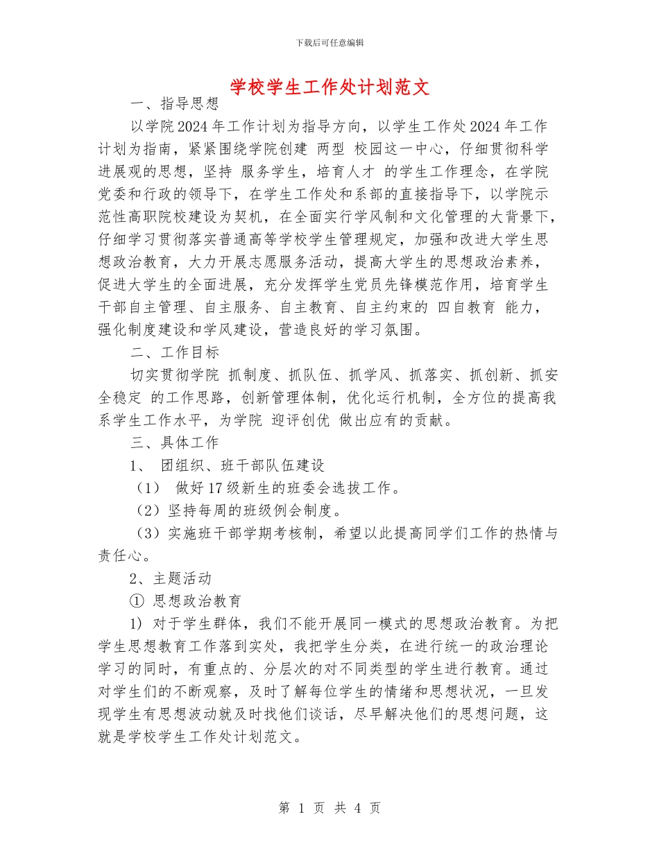 学校学生工作处计划范文_第1页