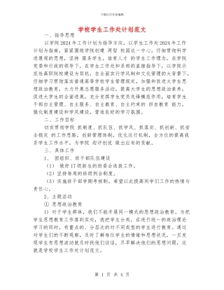 学校学生工作处计划范文