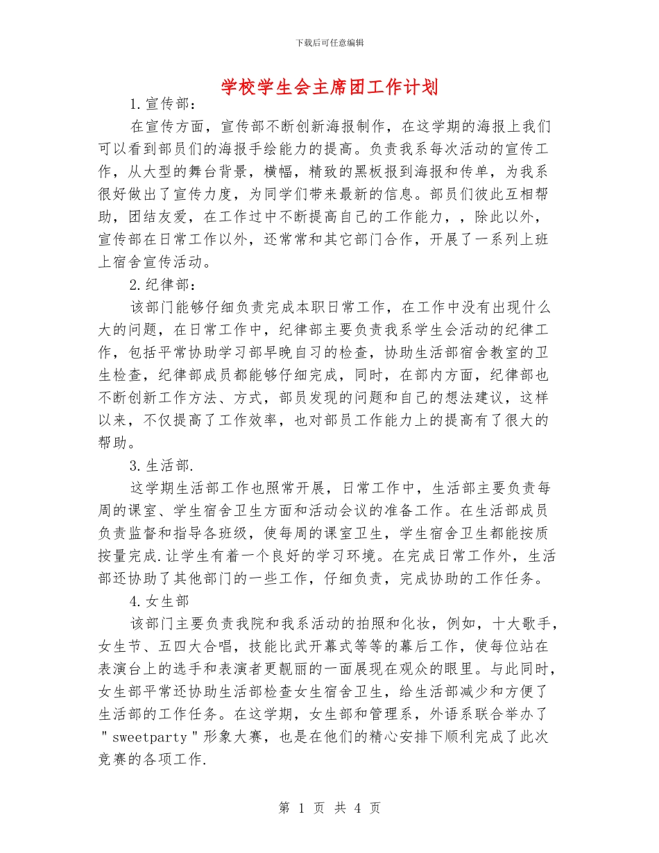 学校学生会主席团工作计划_第1页