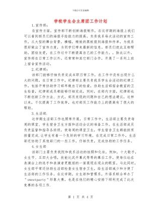 学校学生会主席团工作计划