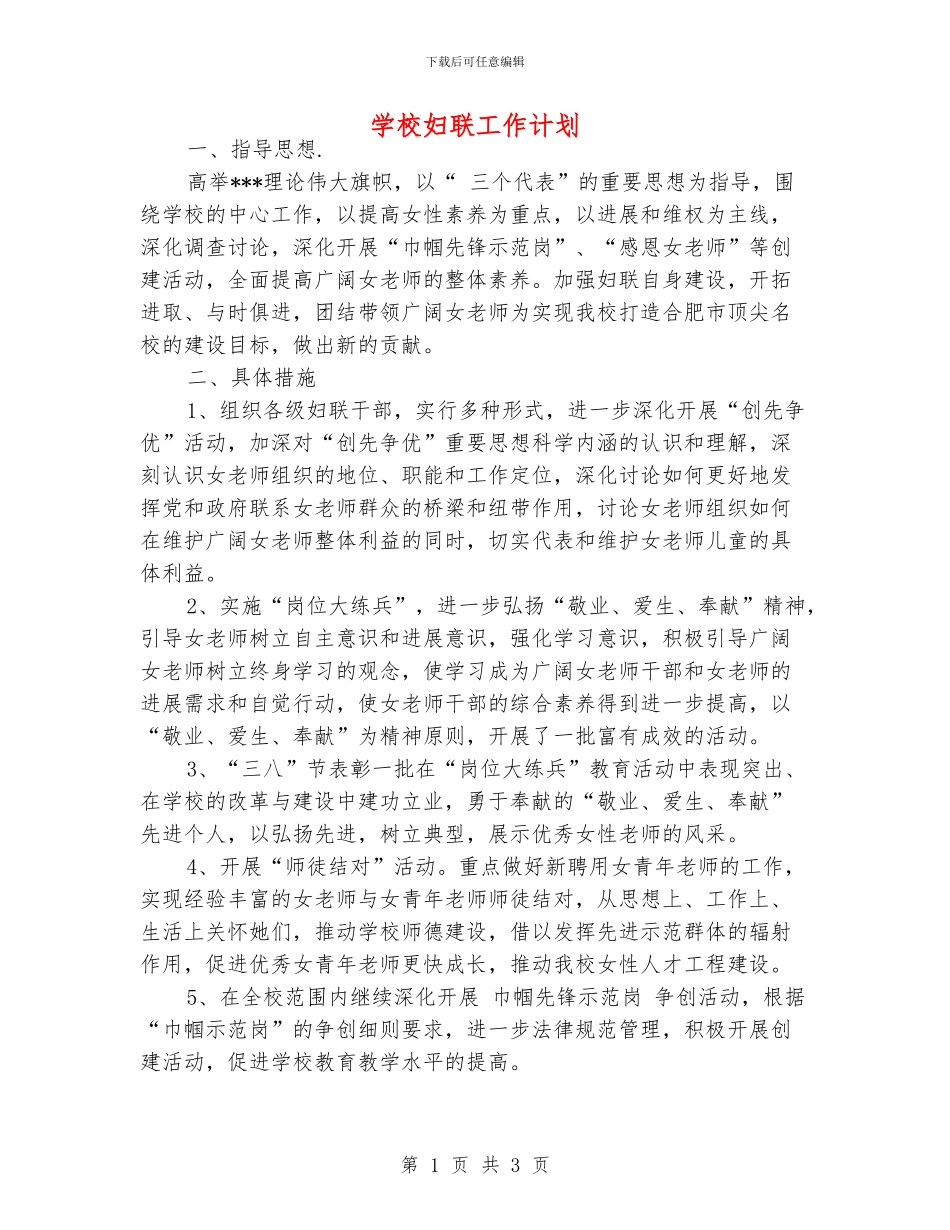 学校妇联工作计划_第1页