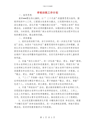 学校妇联工作计划