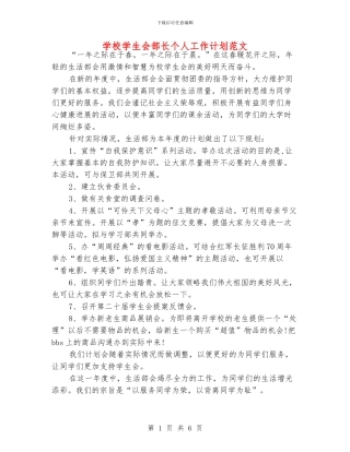 学校学生会部长个人工作计划范文