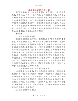 学校学生社团工作计划
