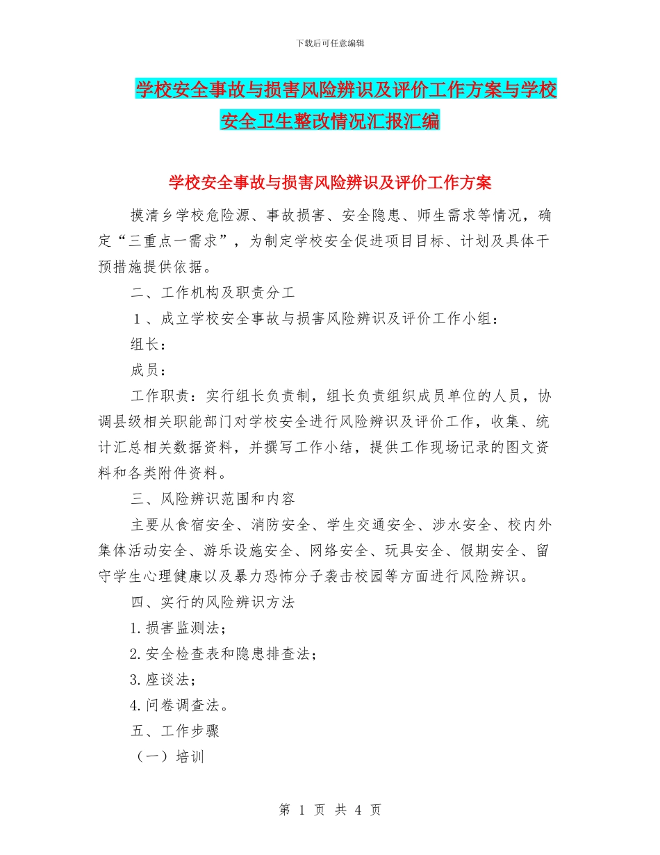 学校安全事故与伤害风险辨识及评价工作方案与学校安全卫生整改情况汇报汇编_第1页