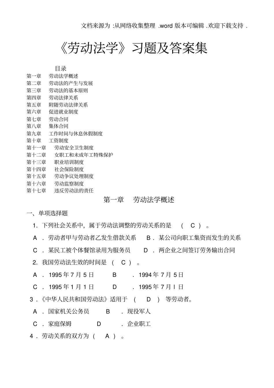 劳动法学习题及答案集_第1页
