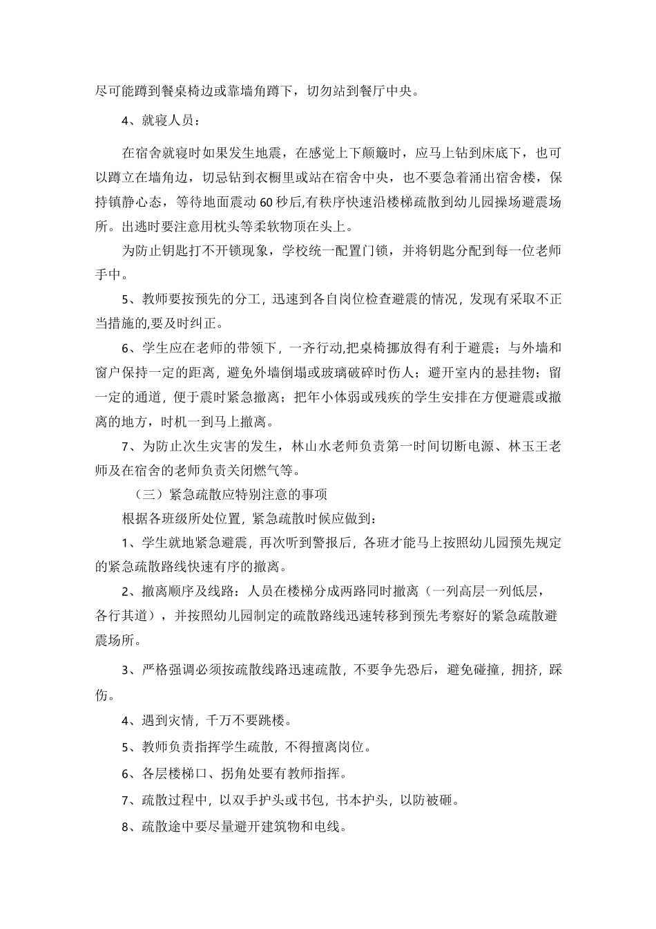 幼儿园地震应急预案_第3页